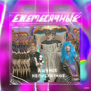 Личное (Personal) - Ежемесячные (Ezhemesyachnye)