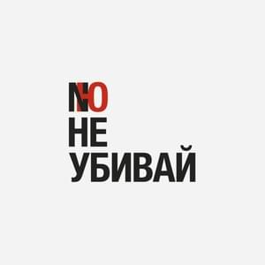 Не убивай (Don’t kill) - NЮ (numusic)