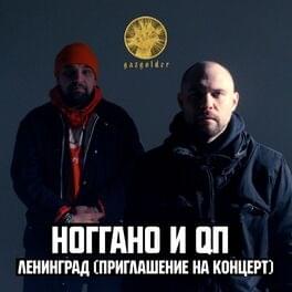 Ленинград (Приглашение на концерт) (Leningrad) - Ноггано (Noggano) (Ft. QП (QP))