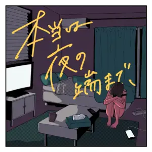 本当は夜の端まで、(till the edge of the night) - MAISONdes (Ft. おおお (OOO) & くじら (WhaleDontSleep))