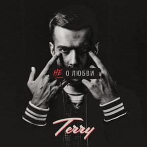 Не о любви (Not about love) - TERRY (RUS)