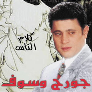 Kalam Ennas - كلام الناس - George Wassouf - جورج وسوف