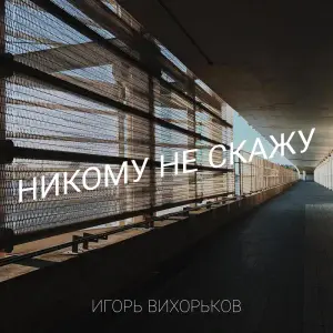 Никому не скажу (Won’t tell anyone) - Игорь Вихорьков (Igor Vikhorkov)