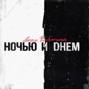 Ночью и днём (Noch’yu i dnem) - Люся Чеботина (Lusya Chebotina)