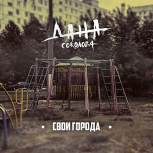 Свои города (Our own cities) - Дана Соколова (Dana Sokolova)