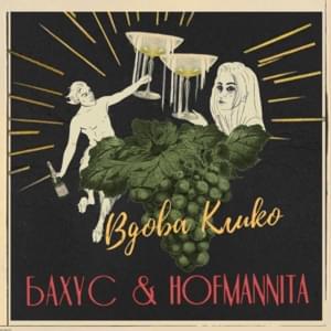 Вдова Клико (Widow Clicquot) - Бахус (Bakhus) & HOFMANNITA