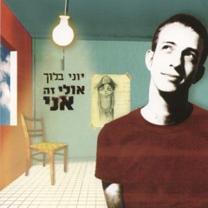 Tapuzim - תפוזים - Yoni Bloch - יוני בלוך