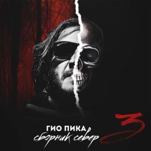 Палево (Weapon) - Гио Пика (Gio Pika) (Ft. Эндшпиль (Endspiel) & Мантана (Mantana))