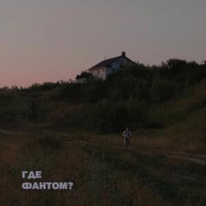 В сумерках (At dusk) - Где Фантом? (Gde Fantom?)