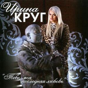 Тебе, моя последняя любовь (To You, My Last Love) - Ирина Круг (Irina Krug) (Ft. Михаил Круг (Mikhail Krug))