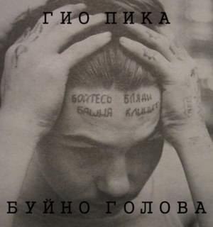 Буйно голова (Violent Head) - Гио Пика (Gio Pika)