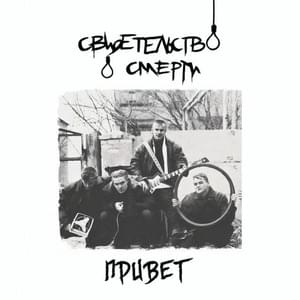 Петля (Noose) - Свидетельство О Смерти (Death Certificate)