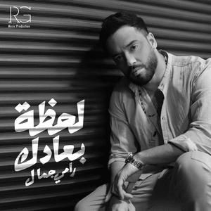 Lahzet Boaadak - لحظة بعادك - Ramy Gamal - رامي جمال