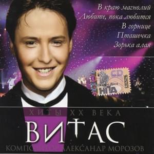 Улетели листья с тополей (Leaves Have Flown From Poplars) - Витас (Vitas)