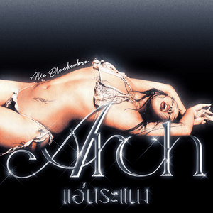 แอ่นระแนง (Arch) - speed up - ALIE BLACKCOBRA