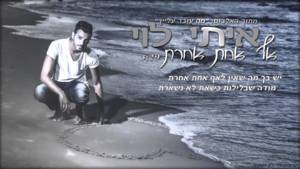 Af Achat Acheret - אף אחת אחרת - Itay Levi - איתי לוי