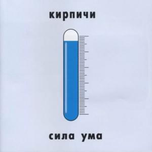 С другими (To Others) - Кирпичи (Kirpichi)