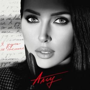 Я учусь не бояться (I’m Learning to be Afraid) - Алсу (Alsou)