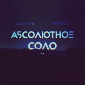 АБСОЛЮТНОЕ СОЛО (ABSOLUTE SOLO) - △☓i∪s ¬iИк x VΛVILONΞC