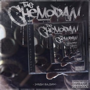 Просто он ушёл (He just left) - ​the Chemodan