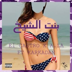 بنت الشيخ (Wererey Remix) - El Castro - الكاسترو (Ft. A.L.A & Karkadan)