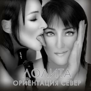 Оказалось (Turned) - Лолита (Lolita)