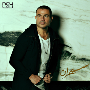 Zay Manty - زي ما إنتي - Amr Diab - عمرو دياب