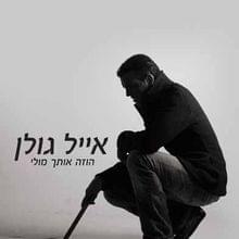 Halev Sheli - הלב שלי - Eyal Golan - אייל גולן