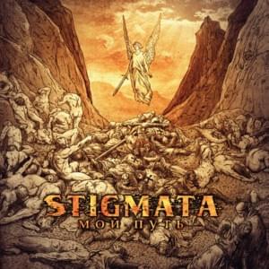 В отражении глаз (In the reflection of the eyes) - Stigmata