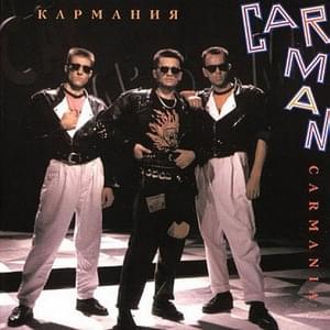 Парень из Африки (Boy From Africa) - Кар-Мэн (Car-Man) (RUS)