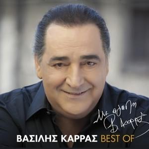 Καρδιά Είσαι Εσύ (Kardia Ise Esi) - Vasilis Karras