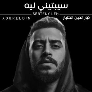 Sebteny Leh - سبتيلي إيه - Xoureldin - نور الدين الطيار