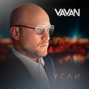 Угли - Vavan