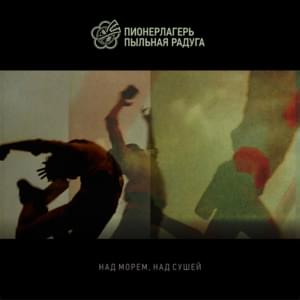 Над морем, над сушей (Over the sea, over the land) - Пионерлагерь Пыльная Радуга (Pionerlager' Pyl'naya Raduga)