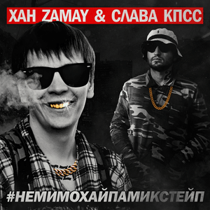 Ретвит от Мирона (Miron’s retweet) - Замай & Слава КПСС (Zamay & Slava KPSS) (Ft. ‎BOOKER)