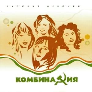 Russian Girls - Комбинация (Combination)