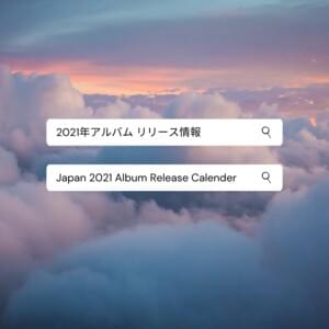 2021年4月 アルバム リリース カレンダー (April 2021 Album Release Calendar) - Lyrxo Japan