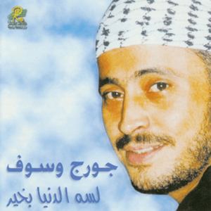 Lisa Al Donya Bkher - لسه الدنيا بخير - George Wassouf - جورج وسوف