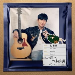 你啊你啊 (Only You) - 林俊傑 (JJ Lin)