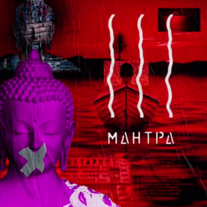 Мантра (Орфей) (Mantra) - Noize MC