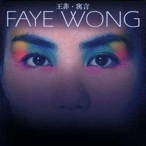 不愛我的我不愛 (Where’s the Love) - 王菲 (Faye Wong)