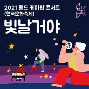 빛 날거야 (Shining Bright) - BAE173, Ciipher, woo!ah!