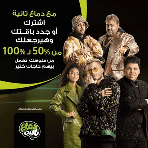 Demagh Tanya Khales - دماغ تانية خالص - Etisalat Egypt - اتصالات مصر (Ft. Hesham Chico - هشام شيكو, Hesham Maged - هشام ماجد, Marwan Moussa - مروان موسى, Omar Kamal - عمر كمال & Perrie (EG) - بيري)