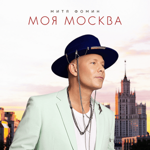 Моя Москва (My Moscow) - Митя Фомин (Mitya Fomin)