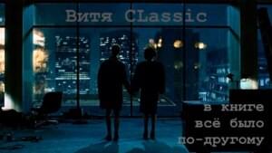 В книге все было по другому (4 раунд 17ib) (The Book Had It Different) - Витя Классик (Vitya Classic)