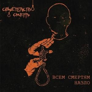 Это - я (This is me) - Свидетельство О Смерти (Death Certificate)