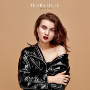 Постіль (Bed) - Jerry Heil