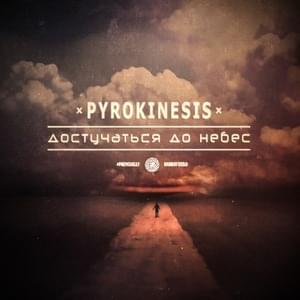 достучаться до небес (reach out to the sky) - ​pyrokinesis