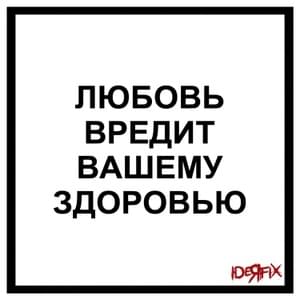 Любовь Вредит Вашему Здоровью (Love is Injurious to Your Health) - Ideя Fix