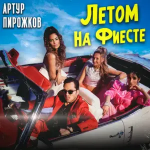 Летом на фиесте (In the summer on Fieseta) - Артур Пирожков (Arthur Pirozhkov)